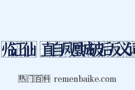 临江仙·直自凤凰城破后反义词是什么意思的图片